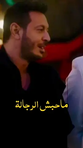 ماحبش الرجاله…🥴😅