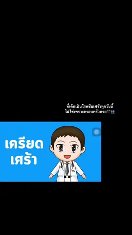 🙂#โรคซึมเศร้า#ครอบครัวไม่ใช่เซฟโซนที่ดีที่สุด #ฟีด #เธรด  