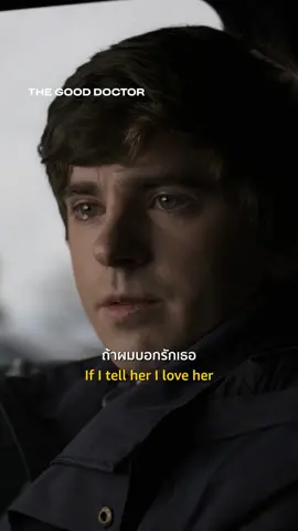 เป็นแฟนก็ไม่ได้เป็นเพื่อนกันก็ไม่ได้ 😢 #PrimeTH #TheGoodDoctor #FreddieHighmore #เก่งภาษากับtiktok #เธรดหนัง #เรื่องนี้ต้องดู