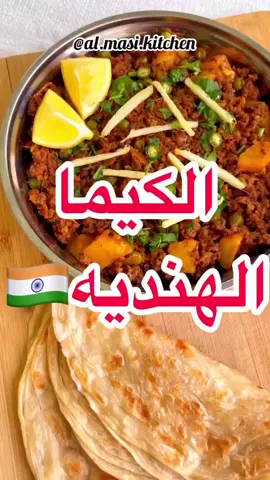 الكيما أو القيمه الهنديه اللذيذه من الأكلات اللي يشتهر بها المطبخ الهندي 🔥 تنعمل بأكثر من طريقه وأنا هنا سويتها باللحم المفروم 😋 .🥘 في البدايه نحط كمية زيت مناسبه في تاوه حاره بعد ما تسخن نحط البهارات الصحيحه (هيل،قرنفل،ورق الغار أو الكاري،فلفل مجفف،كمون معلقه صغيره ،قرفه ) نحمسهم مع بعض لين تتطلع ريحتهم . بعدها نضيف البصل مفروم (حبتين حجم وسط )و نحمسه لين يتغير لونه و نضيف ثوم و زنجبيل مفرومين و نحمسهم . نضيف اللحم المفروم و عليه البهارات (ملح، نصف ملعقه صغيره فلفل أسود ، ملعقه صغيره كركم ، ملعقه صغيره مسحوق الكاري، ملعقه صغيره بابريكا ، ملعقه صغيره جرام مسالا، ملعقه صغيره كزبره) نحمسهم مع بعض ونضيف حبتين بطاطا مقطعات مكعبات و بازلاء كوب وعصير طماطتين . نضيف كوب ماء و نغطي عليه لين يستوي البطاطا معنا . لما يجهز نضيف له عصير نصف ليمونه (ممكن تضيفوا حليب جوز الهند نصف كوب يطلع لذيذ) اختياري . تقدموه مع التشباتي أو العيش الأبيض وبالعافيه 🤍 @al.masi.kitchen