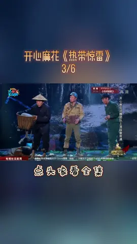 开心麻花《热带惊雷》