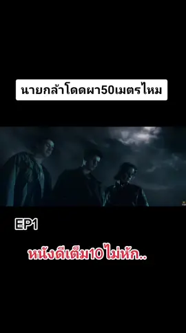 #หนัง #หนังสนุก #หนังน่าดู 