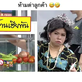 ห้ามด่าลูกค้า😅🤣  #ตลก6ฉาก #ตุ๊กกี้ #พันพลุแตก #ขอบคุณที่ติดตามน๊า #ฟีด 