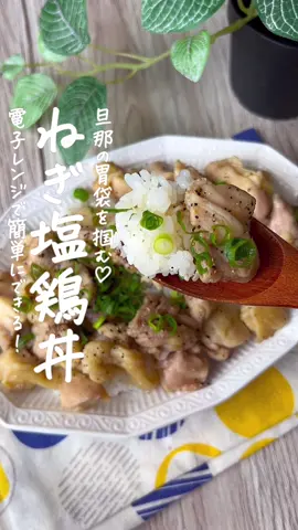 【365日時短料理】ねぎ塩鶏丼♡♡ ⁡ ⁡ ⁡ 旦那の胃袋を掴む‼️ 電子レンジでできるねぎ塩鶏丼💥 ⁡ ⁡ 大人2人前 ⏰所要時間5分 ⁡ A鶏もも肉300g A鶏がらスープの素小さじ1 Aにんにく(すりおろし)小さじ1 A塩コショウ適量 Aごま油大さじ1 □温かいごはん300g □ブラックペッパー適量 □小ねぎ適量 ⁡ ⁡ ⁡ 準 鶏もも肉はひと口大に切っておく。 ⁡ 1 耐熱ボウルにAを入れてラップをし、 600Wの電子レンジで4分加熱する。 ⁡ 2 器に温かいごはんを盛り 鶏肉・ブラックペッパー・小ねぎをのせる。 ⁡ ⁡ ⁡ ⁡ ⁡ 投稿が良いと思ったらイイネお願いします︎👍🏻 ̖́- 作ってほしいものがあったらぜひコメントしてね💬 ⁡ ⁡ #あぴ鶏もも肉料理 このタグからほかのレシピも見れます🏷𓈒𓏸︎ ⁡ ⁡ ⁡ #時短料理 #時短レシピ #簡単ごはん #簡単料理レシピ  #鶏もも肉レシピ #鶏肉レシピ #鶏肉料理 #電子レンジ #電子レンジレシピ #電子レンジ調理 #ワンプレート夜ご飯  #おつまみメニュー #おつまみ料理 #おつまみレシピ 