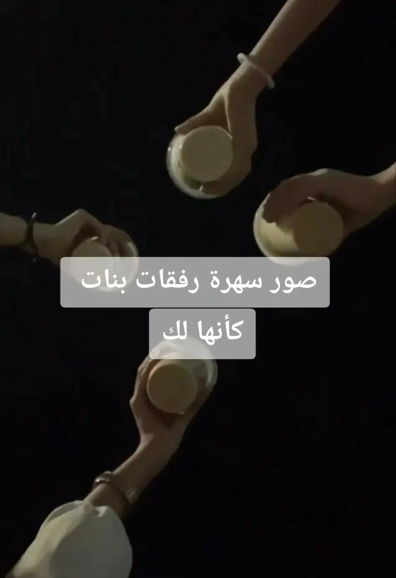 صور سهرة رفقات بنات  @♕︎|شــ♟️ـٓـامية 