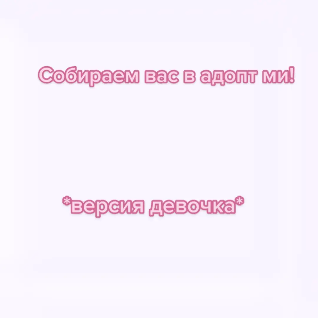 Делать версию для мальчика? #собираювасвадопт #роблокс #рекомендации🌺🌸🌼 #💙💛 #rge #fyp #адопт #ми #roblox #рб #рек 