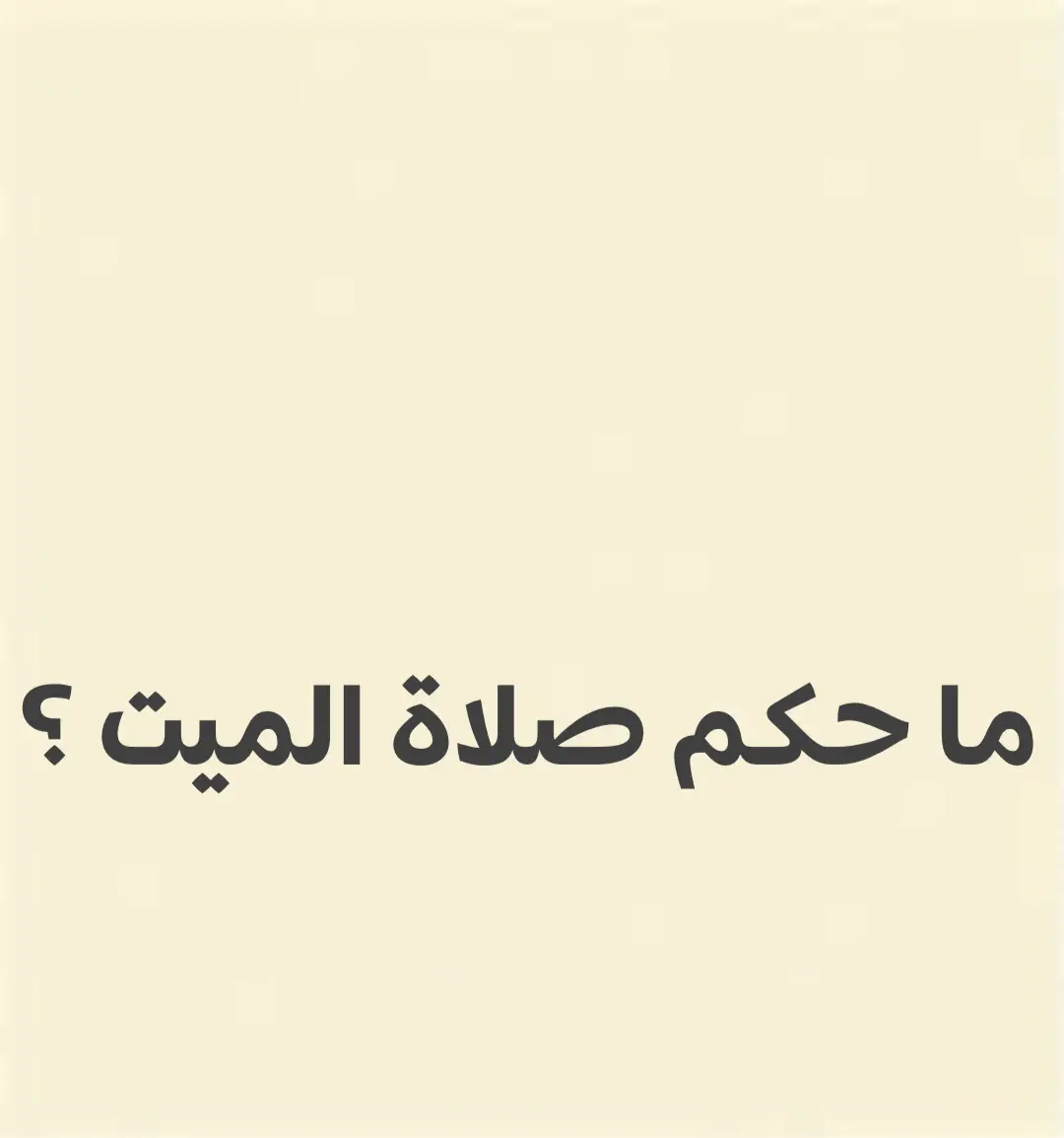 ما حكم صلاة الميت ؟ #عبدالرحمن_مسعد #نصايح #قران #الاسلام #التوبة_إلى_الله #نصيحة_اليوم #يارب_فوضت_امري_اليك #يارب_فوضت_امري_اليك #التوبة_والرجوع_الى_الله 