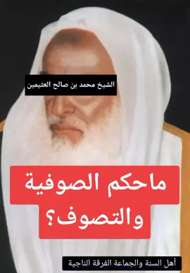 #الشيخ_محمد_بن_صالح_العثيمين#عن_الصوفيه#فتاوي_العلماء