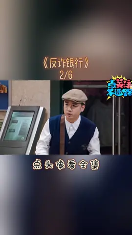 点头像看全集-《反诈银行》#小品 #喜剧 #反诈 #诈骗 #银行抢劫 #fyp #fypシ