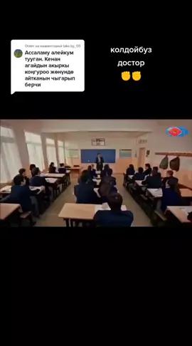 Ответ пользователю @take.kg_05  Кенан агайдын акыркы конгуроого айткан создору! ☺ #кыргызстан #ысыккол #чуй #топ #рек #рекомендации #ошибка #fyp #foryou #foryoupage #жашоо 