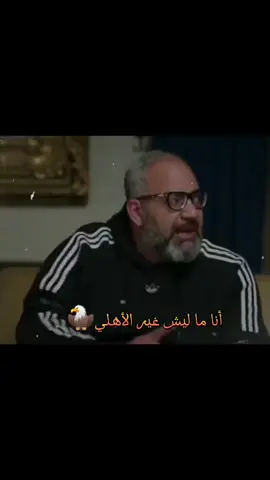 انا مليش غير الاهلي ولا غيره يفرحني ♥🦅