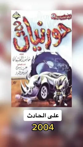 على الحادث من ألبوم #حورنيات 2 عام 2004 #حامد_الضبعان