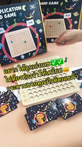 ✨อยากให้ลูกเก่งเลข✨ ไม่จำเป็นต้องท่องจำให้เครียด💞 มาชวนเด็กๆเล่นเกมคูณเลข บวกเลขพื้นฐานกันดีกว่ากับนี่เลย Multiplication Board Game กระดานสอนเลข เป็นบอร์ดเกมที่สามารถเล่นได้ทั้งครอบครัว 👨‍👩‍👧‍👦 หรือจะเล่นกับเพื่อนด็ได้ เกมนี้เล่นได้หลายแบบเลยน้าาา 🥰#ของเล่นเด็ก #ของเล่นสนุก #แม่และเด็ก #ของเล่นเสริมทักษะ #กระดานสอนเลข #กระดานคิดเลข #pattanakidd #คณิตคิดเร็ว #toys #พัฒนาเด็ก #ของเล่นเสริมพัฒนาการ #ฝึกสมอง #รีวิวของเล่น 
