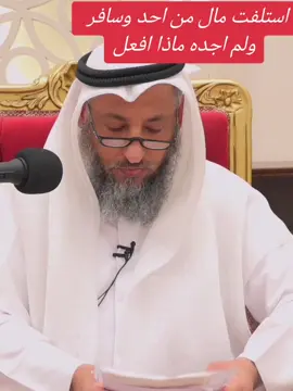 #ما #حكم #استلاف #المال  #عثمان_الخميس 