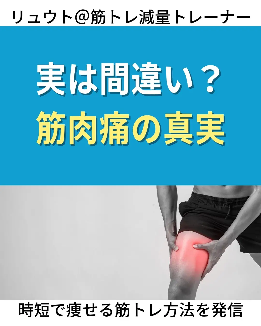 . 実は間違い？筋肉痛の真実😮 筋肉痛になったからといって 筋肉がついたわけではないんです！ 逆に言えば筋肉痛がなかったとしても その筋トレは無駄にはなってないので 安心してください！💪 筋肉は前回の筋トレより 少しだけ強度を上げることが 大切なので記録を取りましょう🏋️‍♂️ . . . 筋トレ減量トレーナーの リュウトです！ 筋トレ初心者が 時短で痩せる筋トレを発信💪 脂肪を落として 「体を引き締めたい人」だけ フォローしてくださいね！ #筋トレ　 #減量　 #筋トレ初心者 #ダイエット　 #筋トレ食事 #時短トレーニング #シックスパック #細マッチョ #引き締めたい