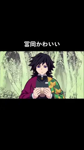 あまり笑わない人とかが笑いと嬉しいよね☺️#鬼滅の刃#大正コソコソ噂話#冨岡義勇