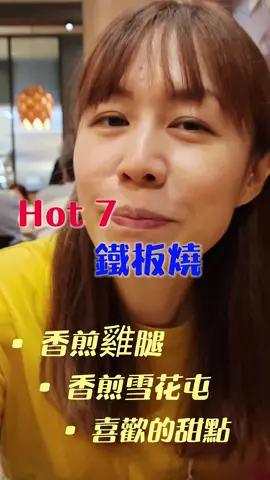【高雄·美食】鐵板燒吃給你看!香煎雪花屯｜香煎雞腿排｜香煎鯖魚｜卡士達卷 #蔡董揪招弟 #高雄 #美食 #hot7