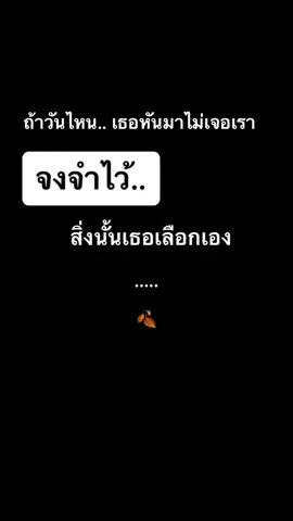 ไม่เรียกร้องอะไรทั้งนั้น.. แต่จำไว้.. คุณเลือกเอง #สตอรี่_ความรู้สึก😔🖤🥀 #เศร้า #เลือกเอง #เสียความรู้สึก 
