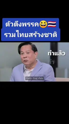 ตัวตึงหัวหน้าพรรค 😆 เป็นรองแค่ลุงตู่เท่านั้น 🇹🇭 #รวมไทยสร้างชาติ #เลือกตั้ง #เลือกตั้ง66 #เลือกตั้ง2566 #เลือกตั้งล่วงหน้า #ลุงตู่ 
