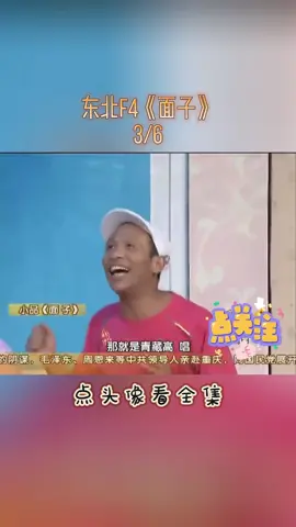 点头像看全集-东北F4《面子》#小品 #喜剧 #面子 #宋小宝 #fyp #fypシ