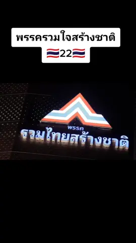 เน้นช่วยแก้ปัญหา ไม่เน้นแจก  สู้ได้ทุกปัญหา พึ่งพาได้ทุกเรื่อง #เลือกตั้งล่วงหน้า #เลือกตั้ง2566 #เลือกตั้ง66 #เลือกตั้ง #ลุงตู่ #รวมไทยสร้างชาติ 