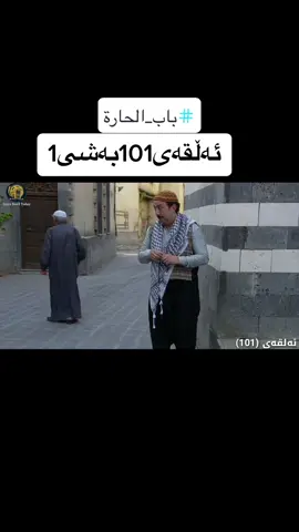 #باب_الحارة #دراما_سورية #دراما #imravo✅ #kurdistan #رجال_العز 