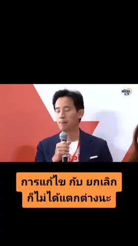 รำคาน ติ่งส้ม🍊มาก จะแก้ไข จะยกเลิก ก็ไม่แตกต่าง ไปคุยกับศาสดา #พิธาคิโอ 🤥 ช่อ ทอน ติม ให้เรียบร้อย ค่อยมาหงายการ์ด ลำไย #เลือกตั้ง #เลือกตั้ง66 #เลือกตั้ง2566 #เลือกตั้งล่วงหน้า 
