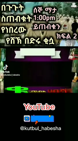 #ሸኽ_በድሩ #ቂሷ #ሀድራ #menzuma #kutbulhabesha #vairal #ቫየራል #youtube @አማንየ @amanya @ተሚማ ሙሀመድ [[]አል ዳንያ][]offical @ግጥም ና ቅኔ @Selwi Selwity @ezu kemem offical 