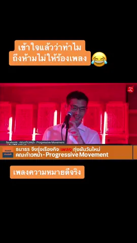เข้าใจแล้วว่าทำไม เอ็นดู ร้องเพราะอยู่นะ #ธนาธรร้องเพลง #ก้าวไกล