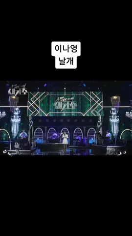 #이나영 #날개 #가창력폭발 
