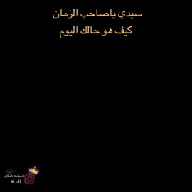 #اشلونك_وشخبار_حالك_ياابو_صالح💔😭#ساعد_الله_قلبك_يامولاي💔🥺 #آللهم_عجل_لوليك_الفرج_لبيك_يامهدي #اللهم_صل_على_محمد_وآل_محمد 