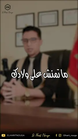 ما تمنش على ولادك #أخطاء_التربية #تربية_الابناء #تربية_إيجابية #علم_النفس #تنمية_الذات #ثقة_بالنفس #تقدير_الذات #المغرب 
