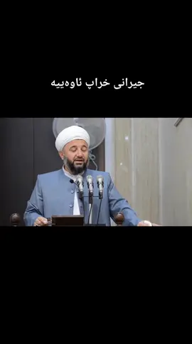 #کوردستان🇹🇯️ #مەلا_فەتحی_زراری #اللەهم_صل_علی_محمد_وعلی_ال_محمد #اللەاکبر #الااللە_اللە_محمد_رسوللە #fyp #ئەکتیڤم_سفرە #زراریم #zrari #زراری🌏و🔪عەردو🔪عاسمان🌏 #استغفرالله #استغفرالله #هەولێر_سلێمانی_دەهۆک_ڕانیه_کەرکوک 