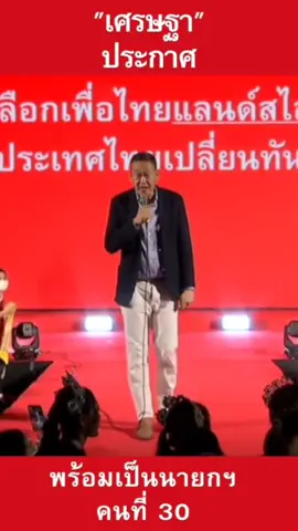 สุดยอดผู้นำ #เพื่อไทย 🤑 หัวใจนักลงทุน #เลือกตั้ง2566 #เลือกตั้ง66 #เลือกตั้ง66 #เลือกตั้ง #เลือกตั้งล่วงหน้า 