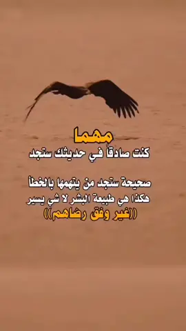 #___مهما كنت صادق في_# حديثك _#ستجد من_# يكذبك #___