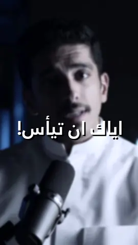 اياك ان تيأس! 🤍 🟡 كود خصم نون : ABC113 🟡 ㅤ #تحفيز #تطوير_الذات #علم_النفس #نجاح #تفاؤل #تطوير #ايجابية #اقتباس #اقتباسات #مي_نحاس #فهد_البشارة #فهد_البشاره #فهدالبشارة 