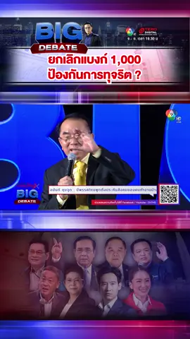 ยกเลิกแบงก์ 1,000 ป้องกันการทุจริต #ยกเลิกแบงก์พัน #หมอวรงค์ #ไทยภักดี #พรรคไทยภักดี #ปราบโกง #วรงค์เดชกิจวิกรม #เลือกตั้ง66 #bigdebate #ดีเบตช่อง7 #ทินโชคกมลกิจ