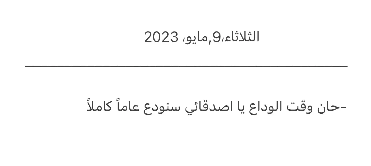 حان وقت الوداع💔#اصدقائي #كتاباتي #اكسبلور 