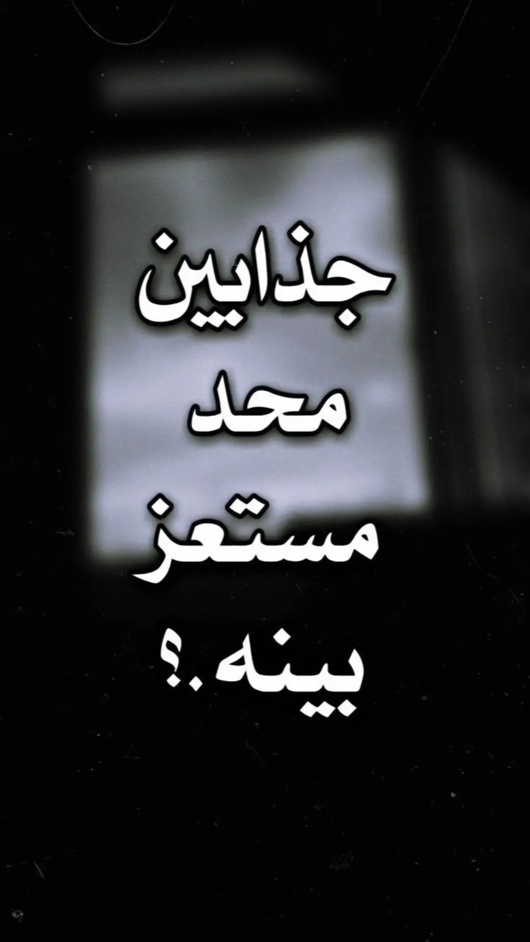 ولكم مو حرام الجذب 🌚🤣💔#تابعني_متخسر_شي_🔴❤️‍ #عباراتكم_الفخمه🦋🖤🖇 #عبارات_جميلة🦋💙 #عبارات_حزينه #مشاعرمبعثره #طحن_الخواطر #ستوريات_متنوعه #بيت_شعر_ميروح_من_بالك #عباراتكم_الفخمه📿📌 #عبارات_جميلة_وقويه😉🖤 #شعراء_وذواقين_الشعر_الشعبي #الشعب_الصيني_ماله_حل😂😂 #explore #شعر_عراقي #تقي_الگعبي #منشن #اكسبلور #fypシ #foryou #fyp #CapCut #منشن_شخص_تبي_يشوف_المقطع #تفاعلكم_لايك_متابعه_اكسبلورررر 