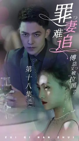 EP18 点击进入主页下方链接观看更多精彩好剧！🔥🔥🔥 《 罪妻难追：傅总又被拉黑了 》 @bbvgknuiii #逆袭 #战神#短劇#逆集#戰神 #短劇系列#逆襲成功#chineseskit #skit#asurname#godofwar #plottwist#华语短剧 #Chinesedrama#容量短剧#男频#好剧推荐#剧情#爱情#都市#上热门 #天生我有戏