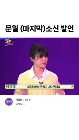 문월 (마지막)소신 발언 #게임부록 #게임부록시즌2 #아프리카tv #아프리카티비bj #문월 #서수기릿 #bj케빈up #제로투 #성승헌 #김성회 #김희철 