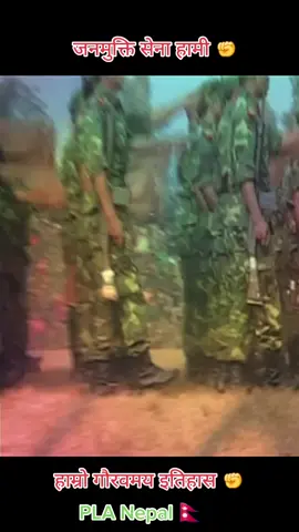 जनमुक्ति सेना हामी ✊