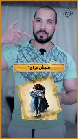 ملهاش مزاج!  #عبدالله_رشدي #مصر #الأزهر_قادم #الأزهر #القاهرة #عبدالله_رشدي💪😎 #الحجاب #الحجاب_حياء_وعفه_وستر  #العلاقة #العلاقة_الناجحة #العلاقة_الصحيحة #امتناع_الزوجة_عن_زوجها_متى_يحق_لها 