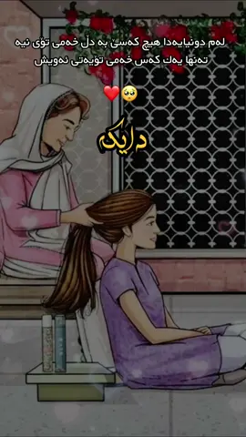 #چيت_ھەيە_بو_دايكتـ❤️🥺✋🏻 