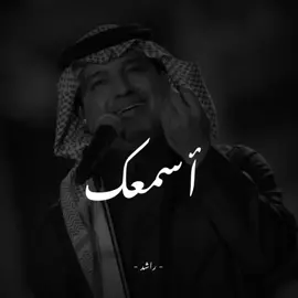 أسمعك و أشوف غيرك و أحمد الله اني معك !❤️#راشد_الماجد#أسمعك#fyp#viral#foryoupage#foryou#viralvideo#music#explore