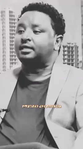የማይገድለን ፈተና ያጠነክረናል; ለችግሮቻችን መፍትሔ መፈለግ ነው እንጅ ያለብን ለችግሮቻችን ሸክም መሆን የለብንም። #tenkarawmafia #የጠንካሮችማፍያ #ጠንካራሰዉሁን #foryou #ሕይወት #4u #ዳግማዊአሰፋ #legend #ethiopia #success #motivation #አነቃቂ #ፍቅር #ስኬት #sigma #ethiopianmotivation #አነቃቂንግግሮች #ethiomotivation #fyp