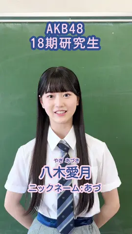#AKB18期研究生 自己紹介第2弾💞 #八木愛月 #あづ#AKB48#AKB48生 #18期研究生 #あの夏の防波堤