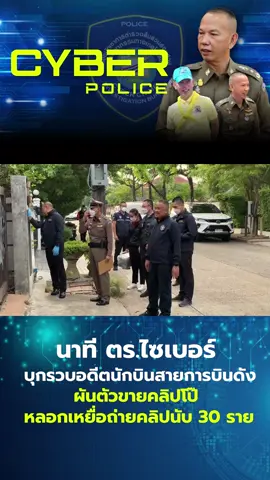 นาที ตร.ไซเบอร์บุกรวบอดีตนักบินสายการบินดัง ผันตัวขายคลิปโป๊ หลอกเหยื่อถ่ายคลิปนับ 10 ราย วันนี้ 11 พ.ค.66 เวลา 06.00 น. ตำรวจไซเบอร์นำหมายจับเข้าควบคุมตัวผู้ต้องหาซึ่งเป็นอดีตนักบินสายการบินดัง พร้อมตรวจยึดของกลางหลายรายการ โดยมีพฤติการณ์ พูดคุยกับเหยื่อนับ 10 รายผ่านแอปหาคู่และสื่อโซเชียลยอดนิยม ก่อนที่จะหลอกล่อเหยื่อมามีเพศสัมพันธ์พร้อมตั้งกล้องบันทึกไว้ ก่อนจะนำวิดีโอคลิปไปขายในเว็บไซต์และแอปดัง เตรียมแถลงรายละเอียดเวลา 11.00 น.ณ บช.สอท. #ตำรวจไซเบอร์ #ตำรวจสอท #บชสอท #สอท #CyberPolice #จับกุมนักบิน #หลอกเหยื่อ #ถ่ายคลิป
