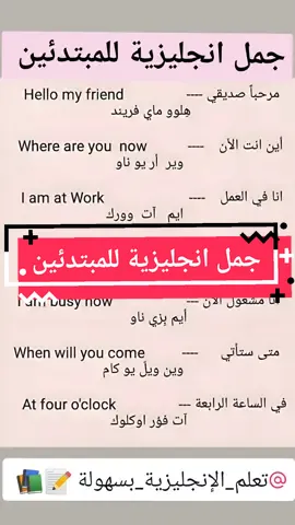 جمل انجليزية للمبتدئين وترجمتها للعربية: #تعلم_الإنجليزية_بسهولة_📝📚 #تعلم_اللغة_الإنجليزية #تعلم_الانجليزية_بسهولة#hellomyfriend  #تعلم_اللغة_الإنجليزية_بأسهل_طريقة #اللغه_الانجليزيه #english #جمل_انجليزية #كلمات_انجليزي #جمل #جملة #noon #afternoon #maghreb #dinner #clock #hour  #LearnOnTikTok #viral #foryou #foryou #tiktokarab #tiktoklongs #مشاهدات #police #police_station #hall #gardens #clothes #pharmacy@تعلم لإنجليزية بسهولة @تعلم لإنجليزية بسهولة @تعلم لإنجليزية بسهولة 