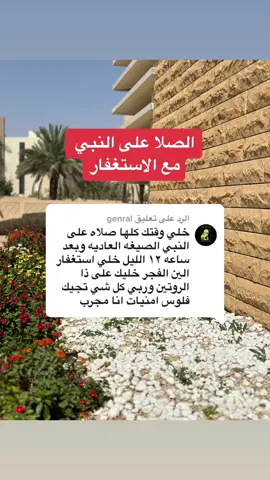 الرد على @genral #فضل_الصلاة_على_النبي #قصص_الصلاه_الابراهيميه #الصلاه_الابراهيمية #foryou #fyp #foryoupage #fypシ 